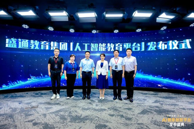 发布！探索前沿科技赋能教育未来开元棋牌app盛通AI教育新品