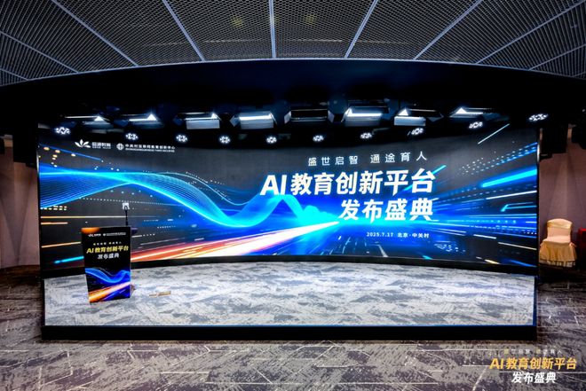 发布！探索前沿科技赋能教育未来开元棋牌app盛通AI教育新品(图4)
